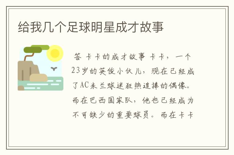 给我几个足球明星成才故事