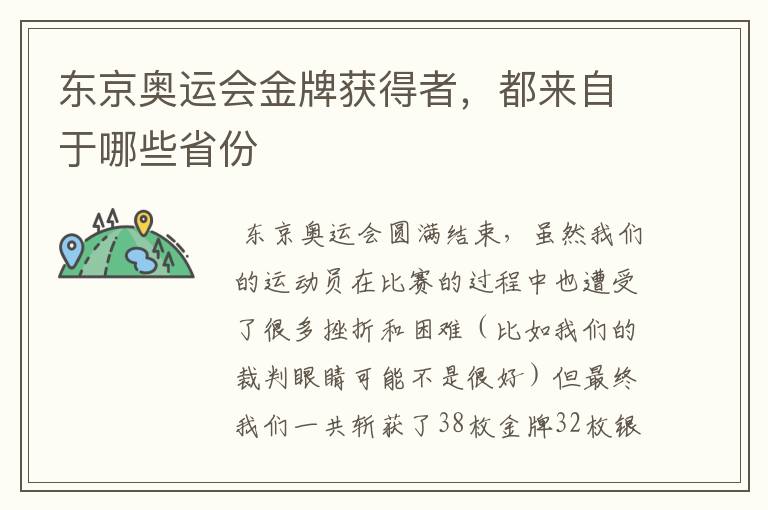 东京奥运会金牌获得者,都来自于哪些省份