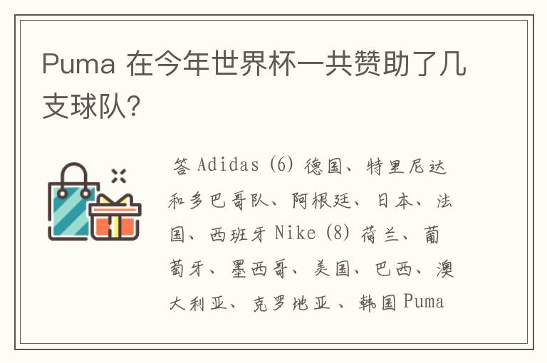 Puma 在今年世界杯一共赞助了几支球队?