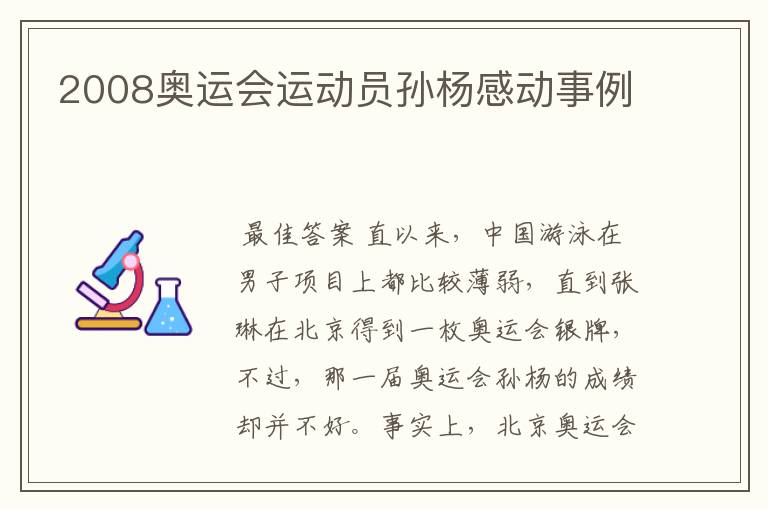 2008奥运会运动员孙杨感动事例