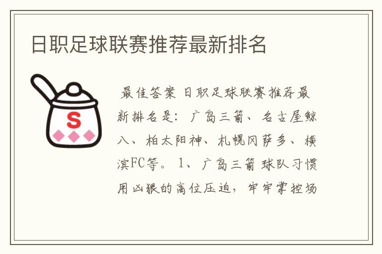 日职足球联赛推荐最新排名