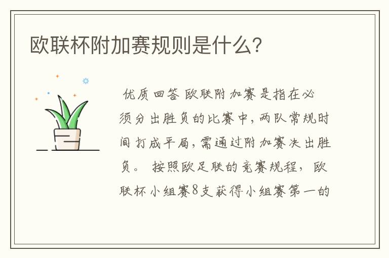 欧联杯附加赛规则是什么？