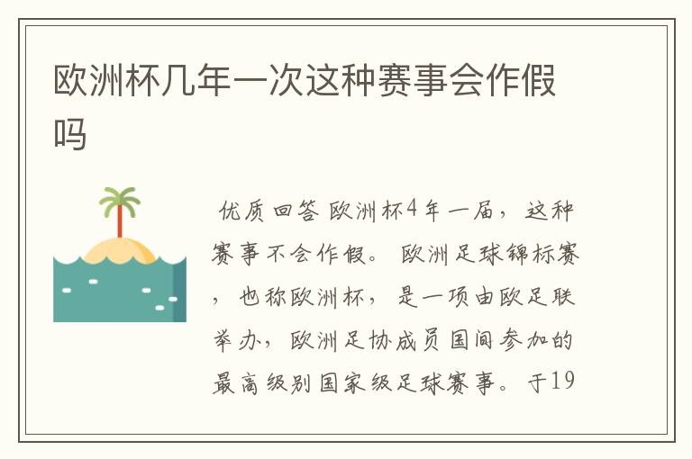 欧洲杯几年一次这种赛事会作假吗