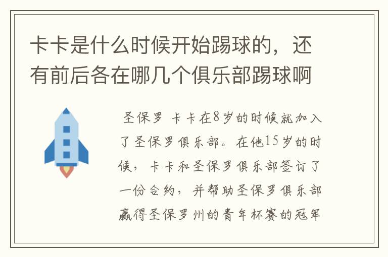卡卡是什么时候开始踢球的,还有前后各在哪几个俱乐部踢球啊?