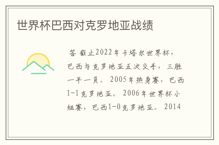 世界杯巴西对克罗地亚战绩