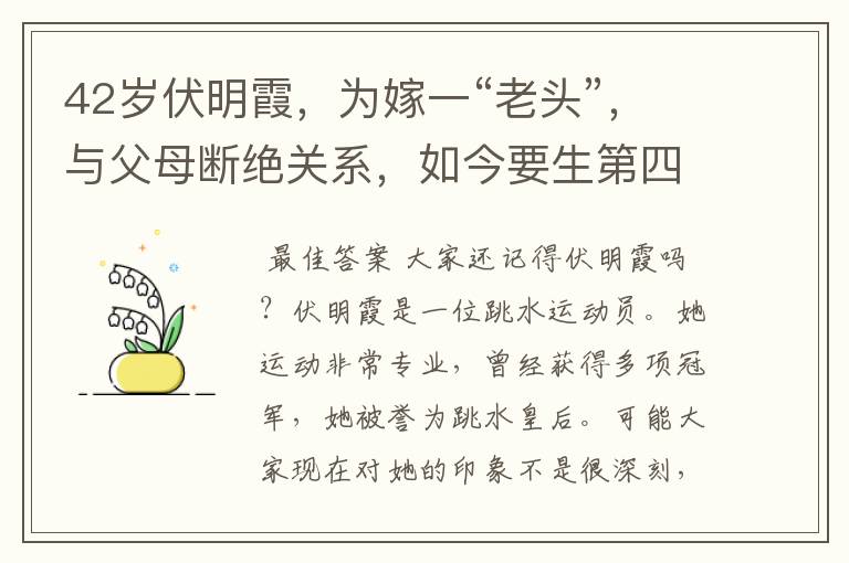 42岁伏明霞,为嫁一“老头”,与父母断绝关系,如今要生第四胎,图啥呢?