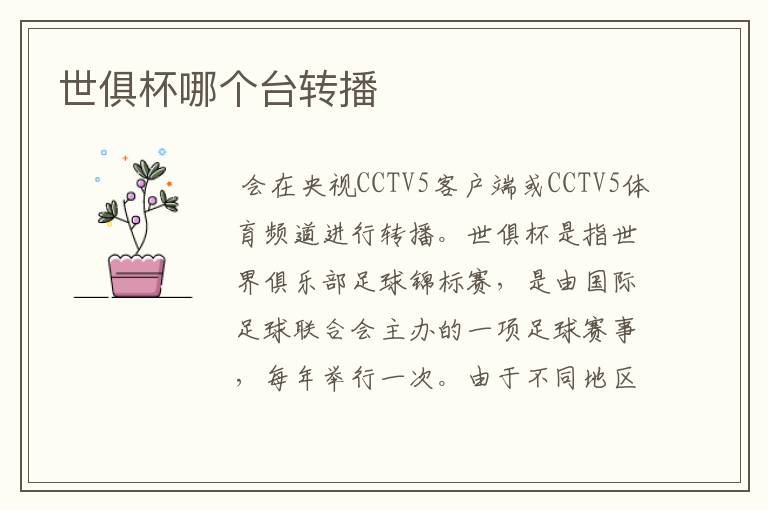 世俱杯哪个台转播