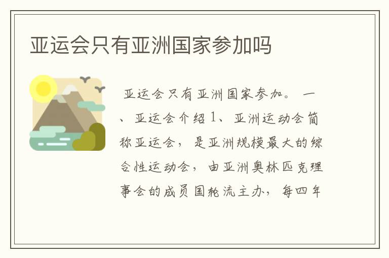 亚运会只有亚洲国家参加吗
