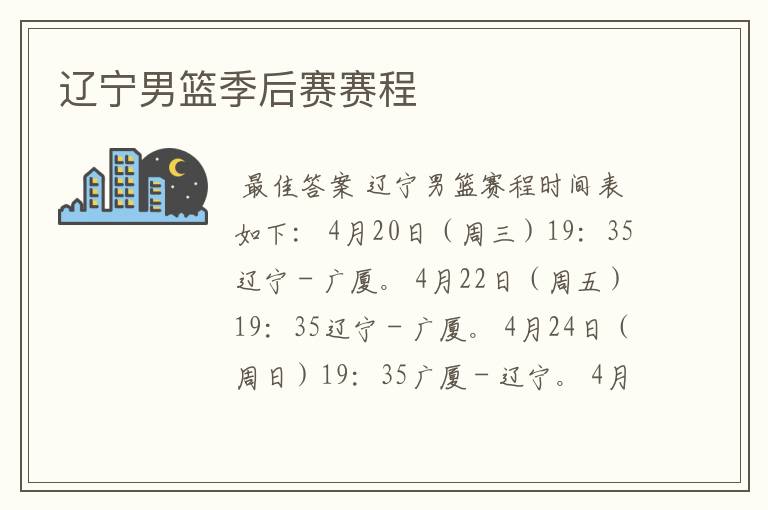 辽宁男篮季后赛赛程