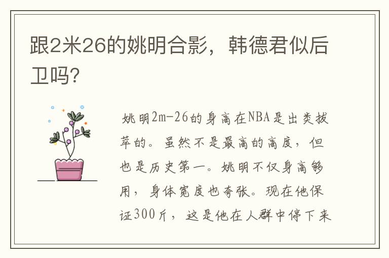 跟2米26的姚明合影,韩德君似后卫吗?
