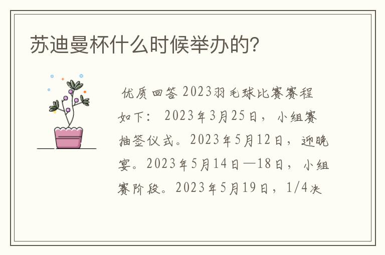 苏迪曼杯什么时候举办的?