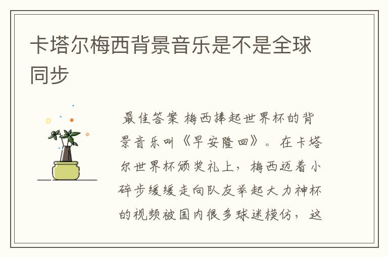 卡塔尔梅西背景音乐是不是全球同步