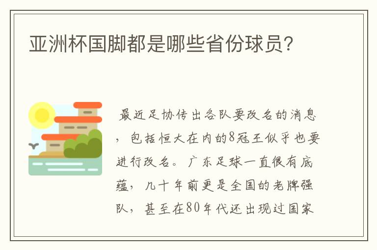 亚洲杯国脚都是哪些省份球员?