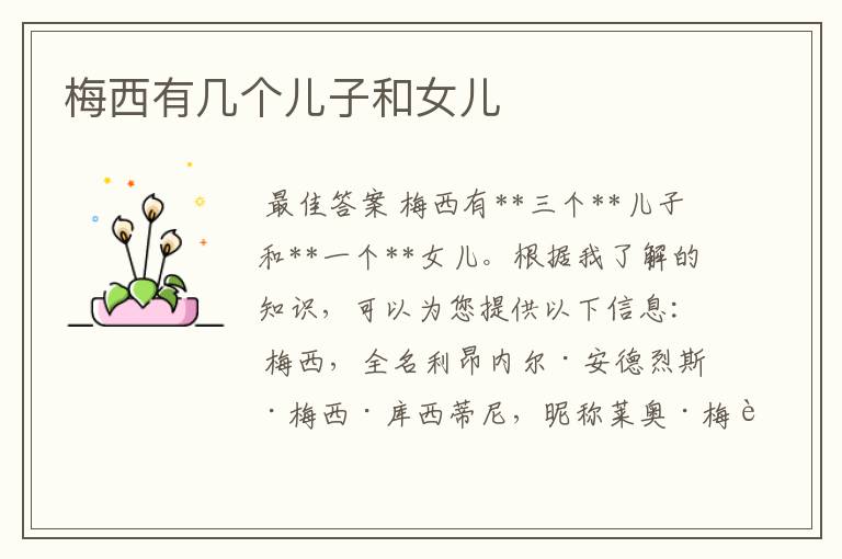 梅西有几个儿子和女儿