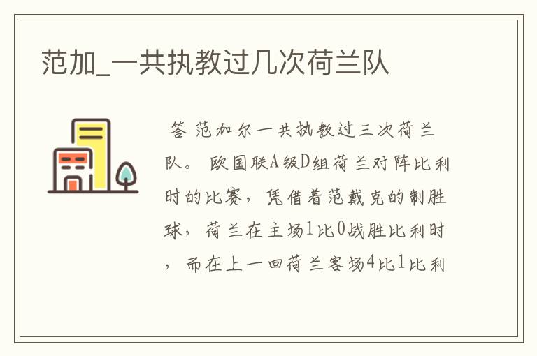范加_一共执教过几次荷兰队
