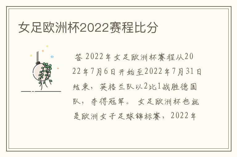 女足欧洲杯2022赛程比分