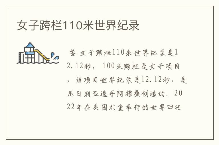 女子跨栏110米世界纪录