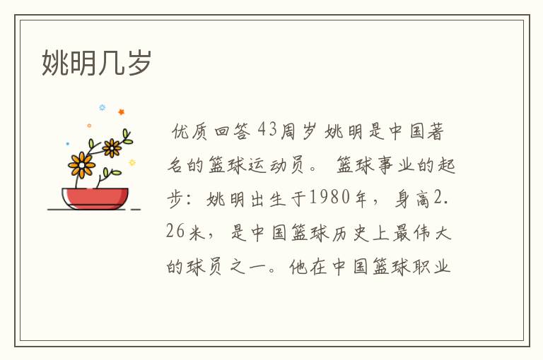 姚明几岁