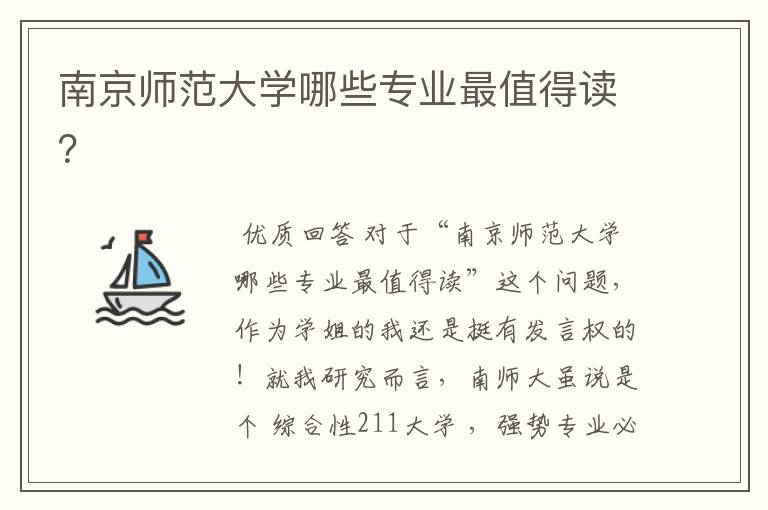 南京师范大学哪些专业最值得读?