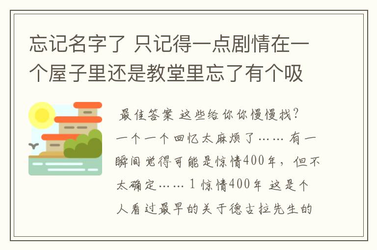 忘记名字了 只记得一点剧情在一个屋子里还是教堂里忘了有个吸血鬼被十字架插着突然活了。