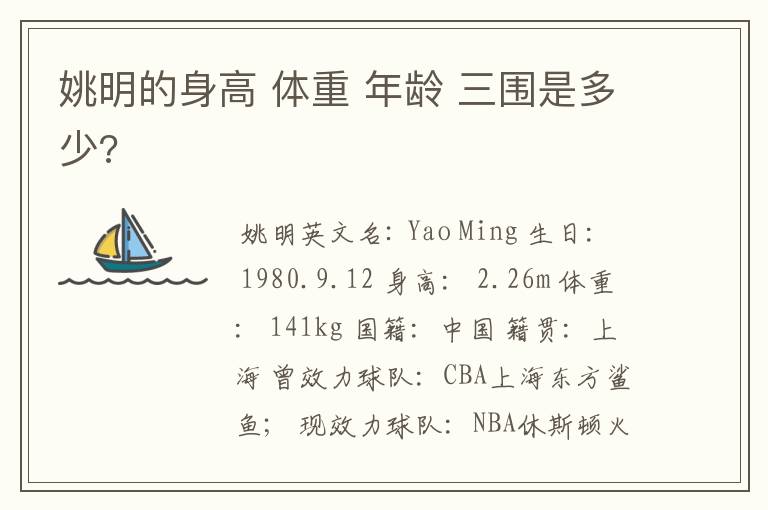 姚明的身高 体重 年龄 三围是多少?