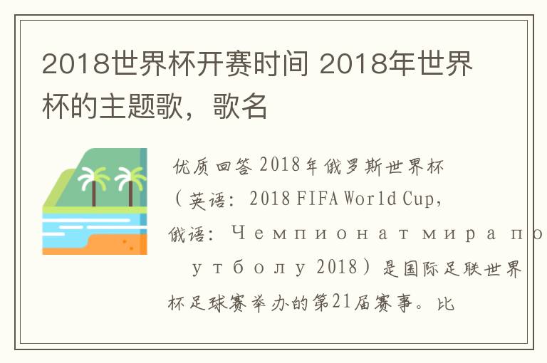 2018世界杯开赛时间 2018年世界杯的主题歌,歌名