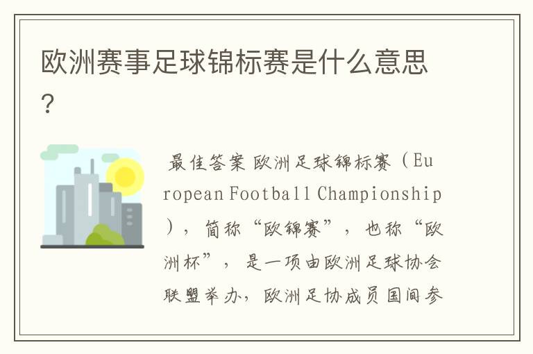 欧洲赛事足球锦标赛是什么意思?