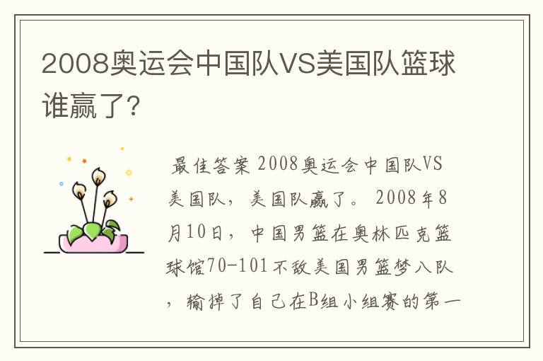 2008奥运会中国队VS美国队篮球谁赢了?