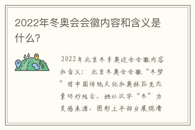 2022年冬奥会会徽内容和含义是什么?