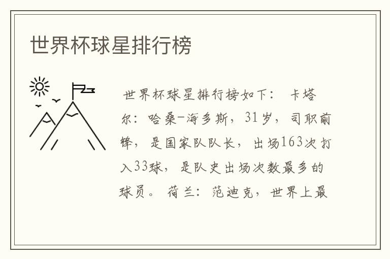 世界杯球星排行榜
