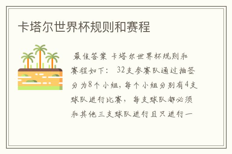 卡塔尔世界杯规则和赛程