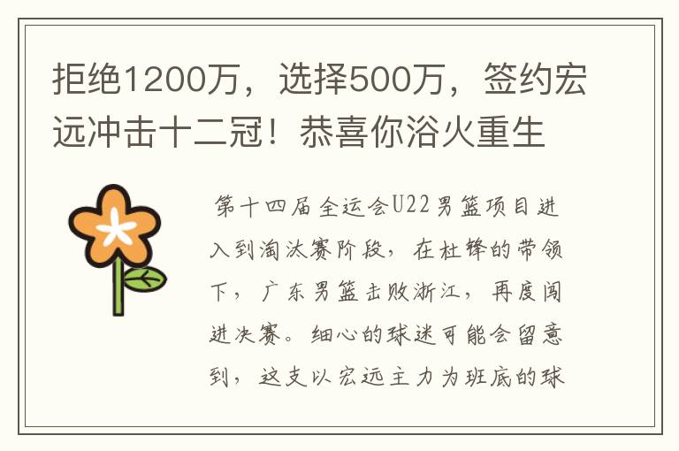 拒绝1200万,选择500万,签约宏远冲击十二冠!恭喜你浴火重生