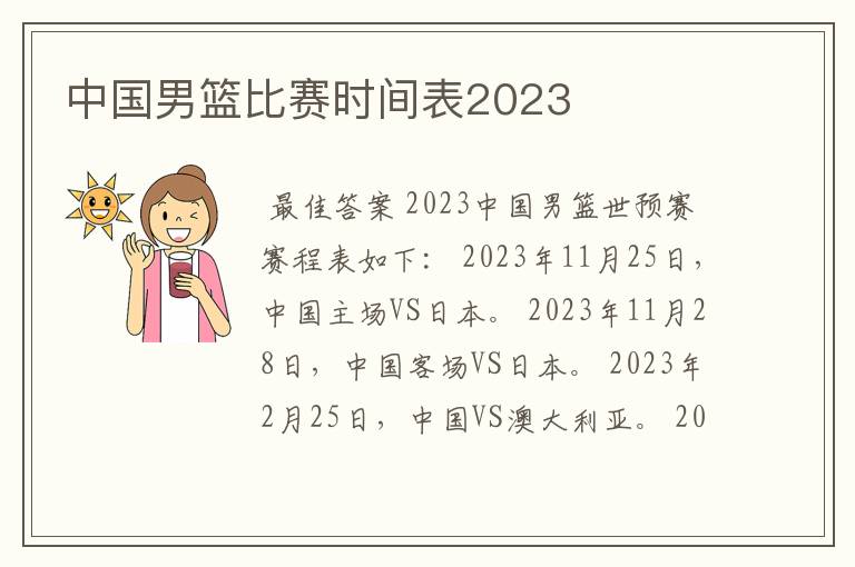 中国男篮比赛时间表2023