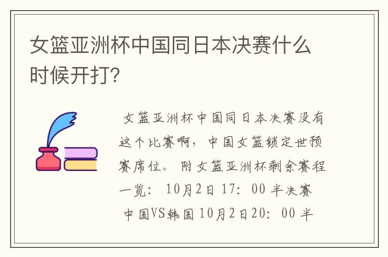 女篮亚洲杯中国同日本决赛什么时候开打?