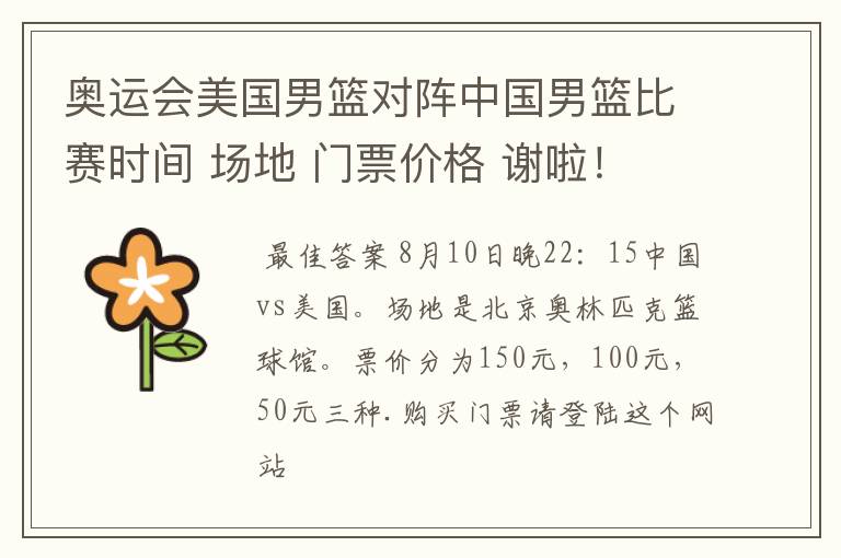 奥运会美国男篮对阵中国男篮比赛时间 场地 门票价格 谢啦！