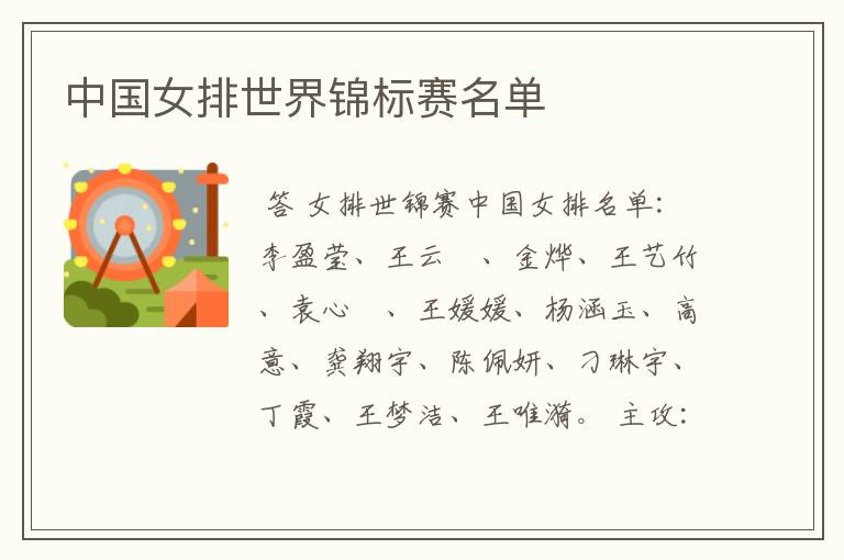 中国女排世界锦标赛名单