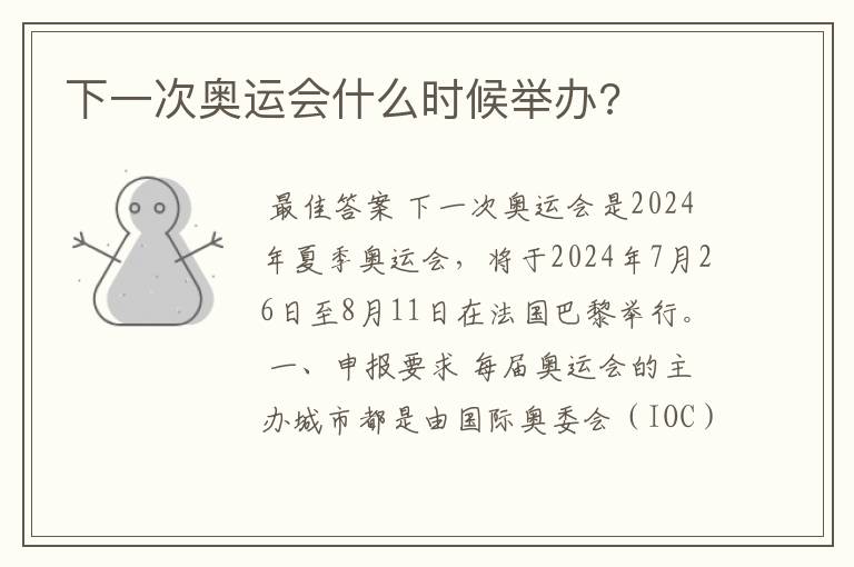 下一次奥运会什么时候举办?