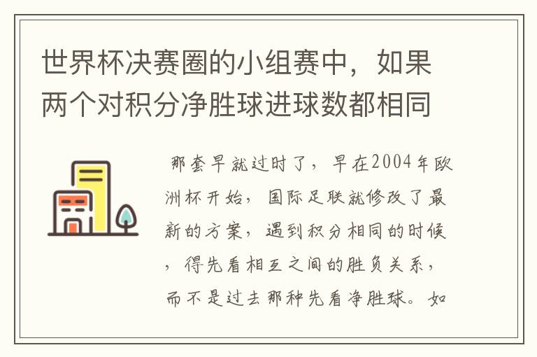 世界杯决赛圈的小组赛中,如果两个对积分净胜球进球数都相同,谁为小组第一呢