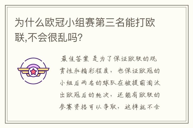 为什么欧冠小组赛第三名能打欧联,不会很乱吗?