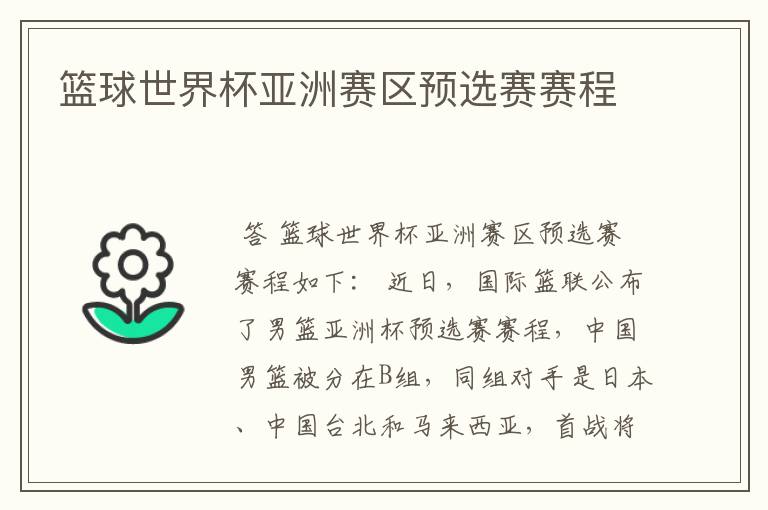 篮球世界杯亚洲赛区预选赛赛程