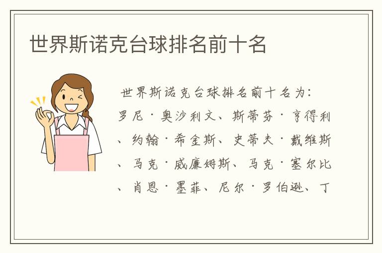 世界斯诺克台球排名前十名