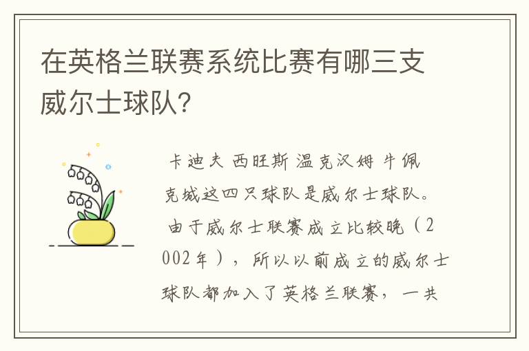 在英格兰联赛系统比赛有哪三支威尔士球队？