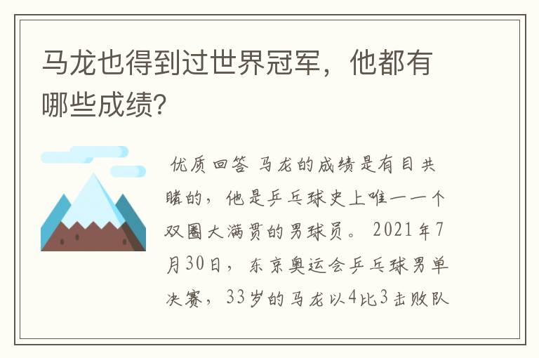 马龙也得到过世界冠军,他都有哪些成绩?