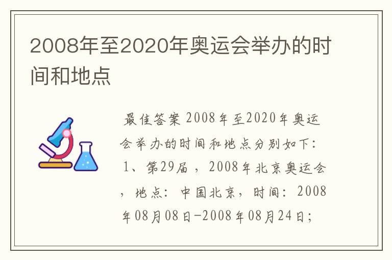 2008年至2020年奥运会举办的时间和地点