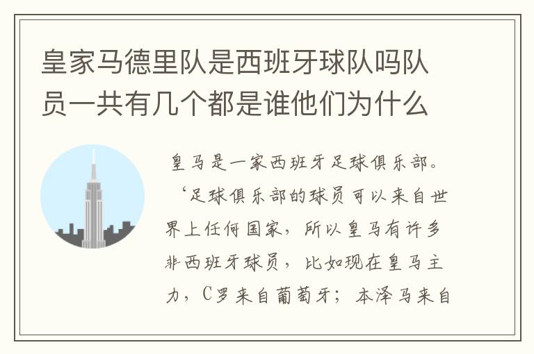 皇家马德里队是西班牙球队吗队员一共有几个都是谁他们为什么来自不同的国家