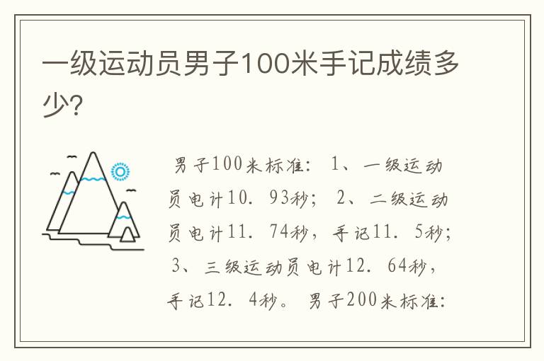 一级运动员男子100米手记成绩多少?
