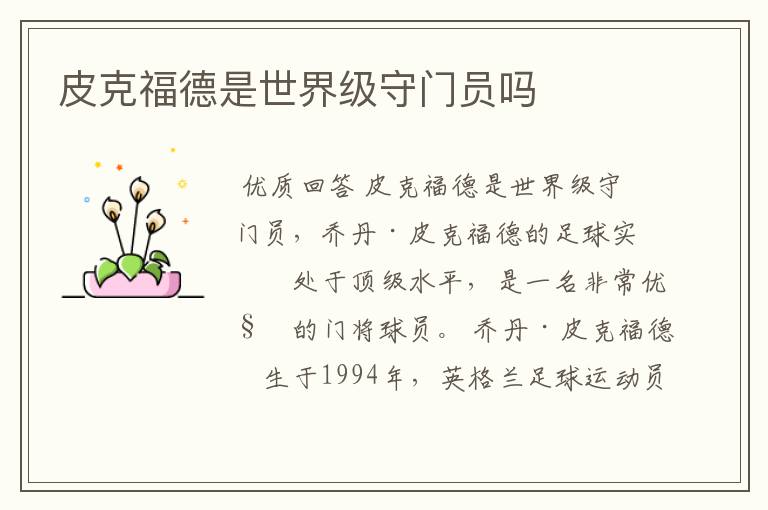 皮克福德是世界级守门员吗