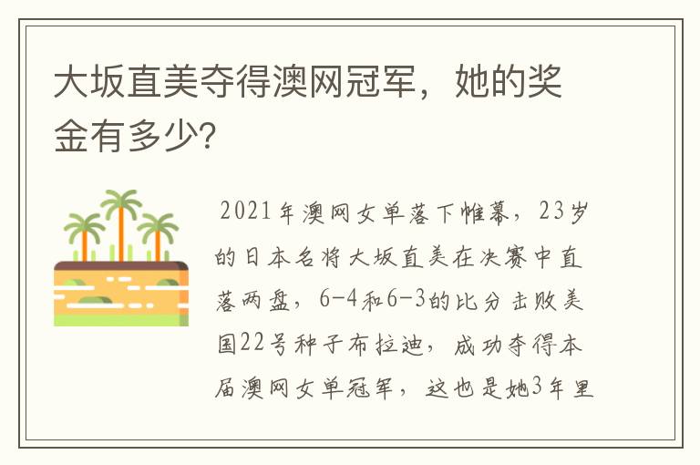 大坂直美夺得澳网冠军，她的奖金有多少？