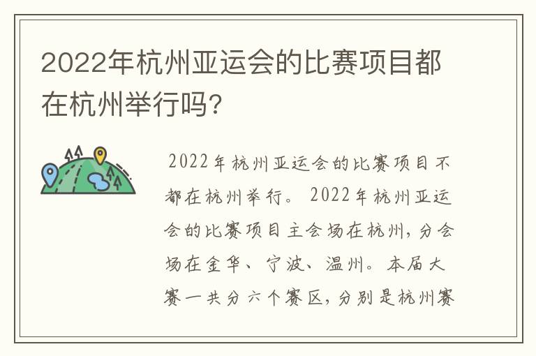 2022年杭州亚运会的比赛项目都在杭州举行吗?