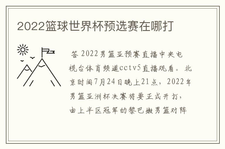 2022篮球世界杯预选赛在哪打